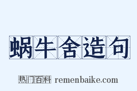 蜗牛舍造句是什么意思的图片